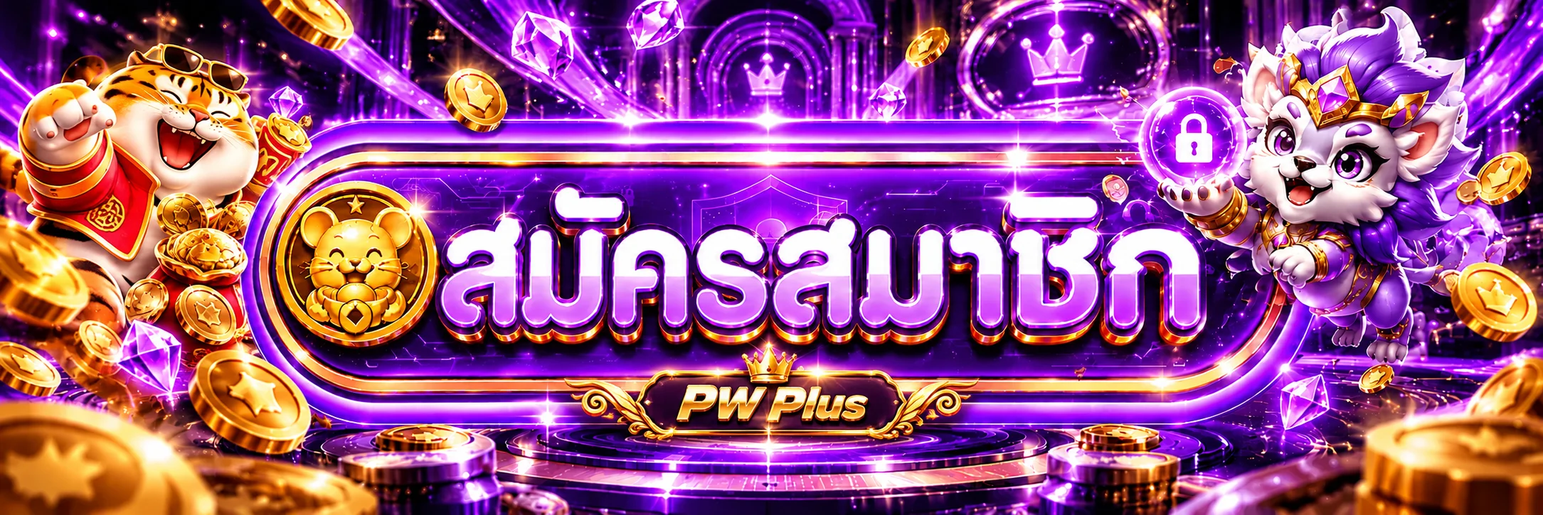 ทางเข้า PW Plus สมัครสมาชิกผ่านโดเมนหลัก